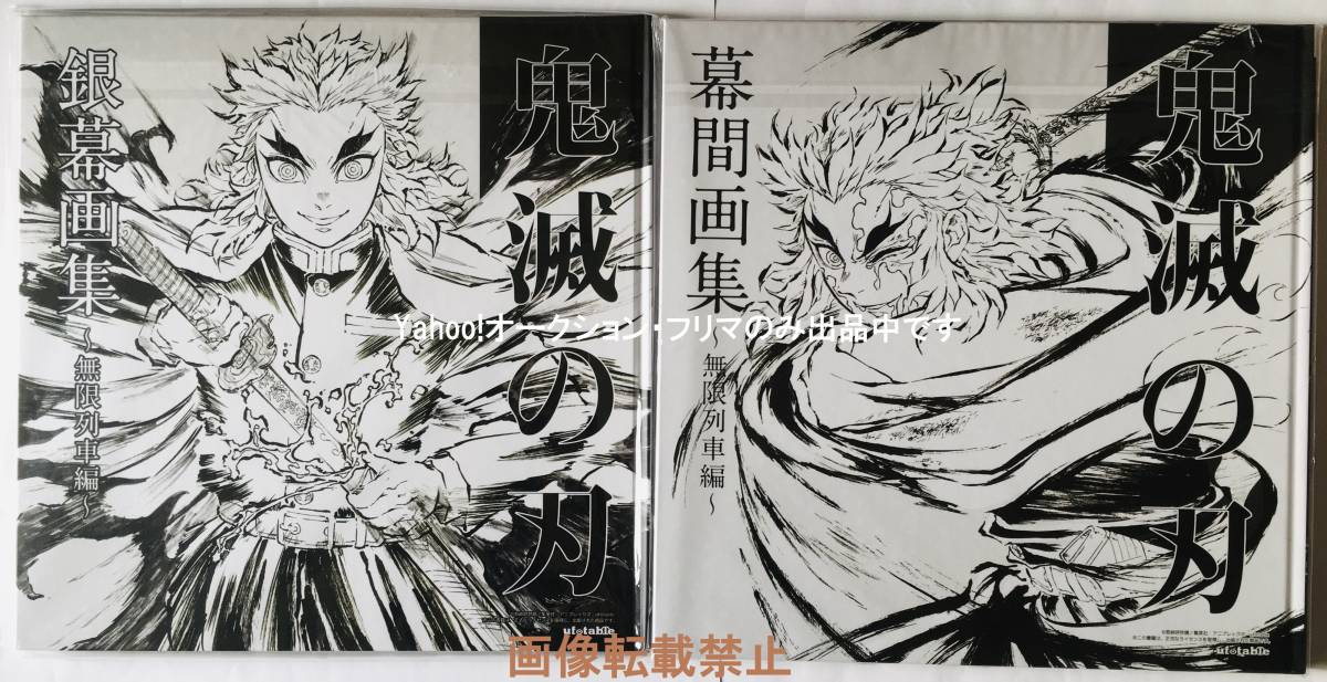 限定 新品 鬼滅の刃 無限列車編 銀幕画集＆幕間画集 2冊セット 煉獄杏