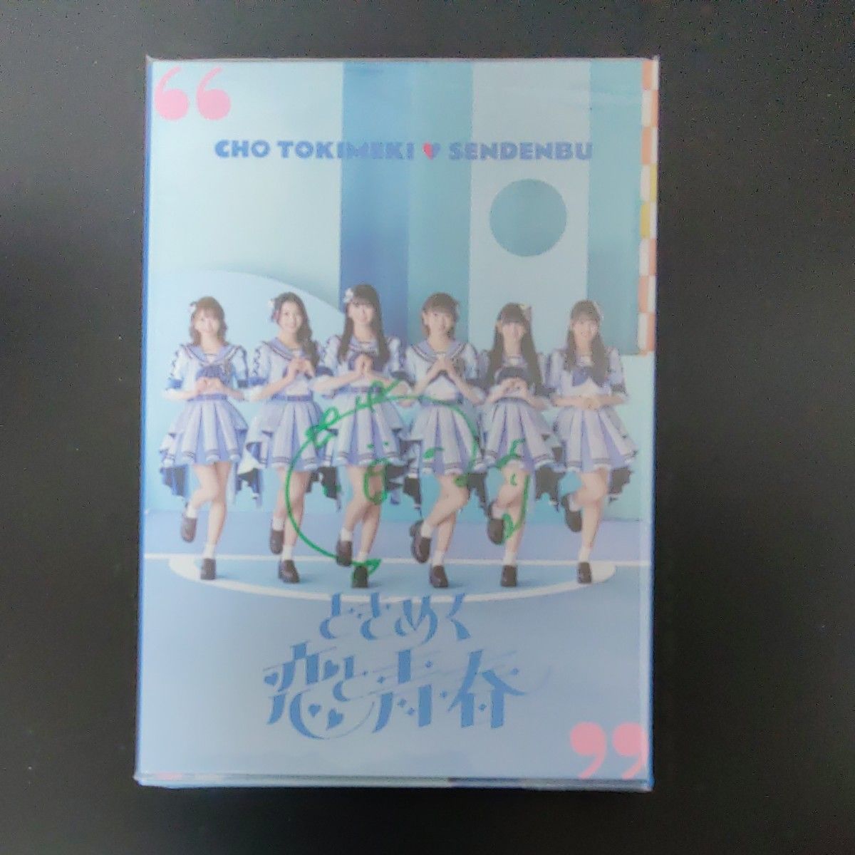 超ときめき宣伝部 アルバム「ときめく恋と青春」mu-moショップ限定超