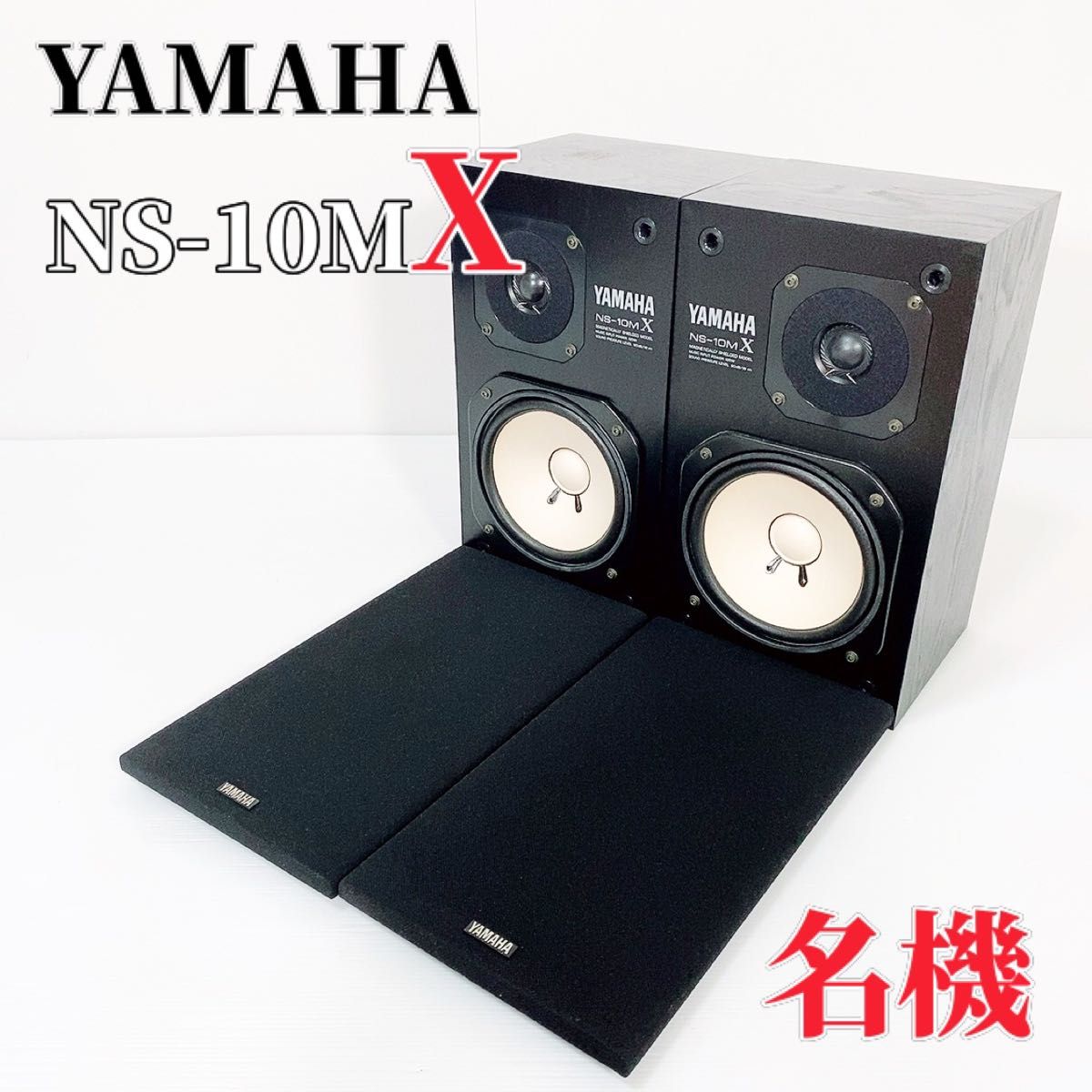 YAMAHA ヤマハ NS-10MX スピーカーシステム 連番ペア 防磁型｜Yahoo