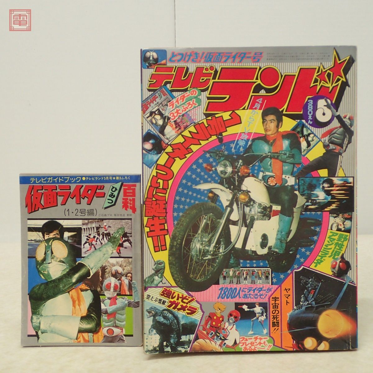 Yahoo!オークション - テレビランド 1979年/昭和54年 5月号 仮面ライダ