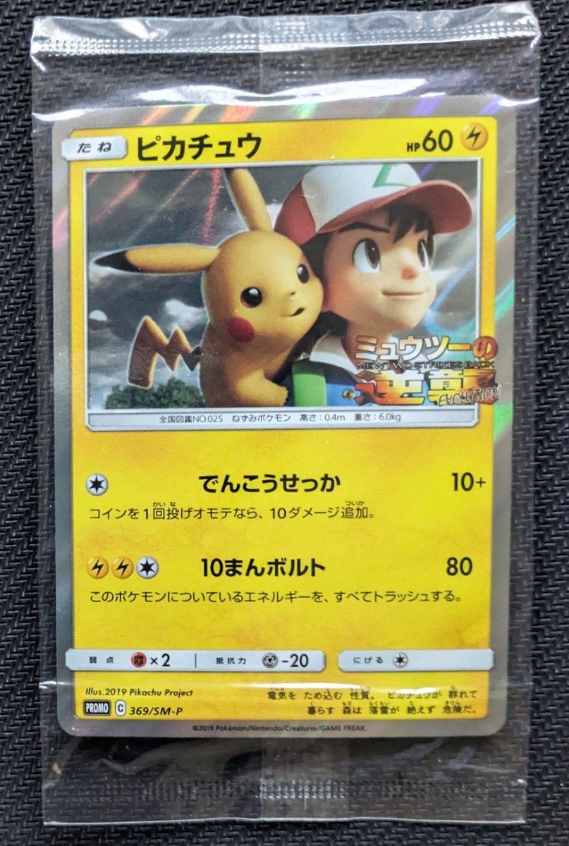 希少・未開封】ピカチュウ プロモカード ミュウツーの逆襲｜Yahoo