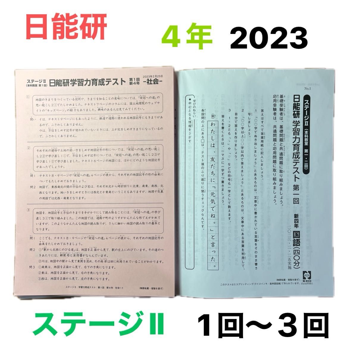 日能研4年ステージⅡ学習力育成テスト2023年第1回〜3回｜Yahoo!フリマ