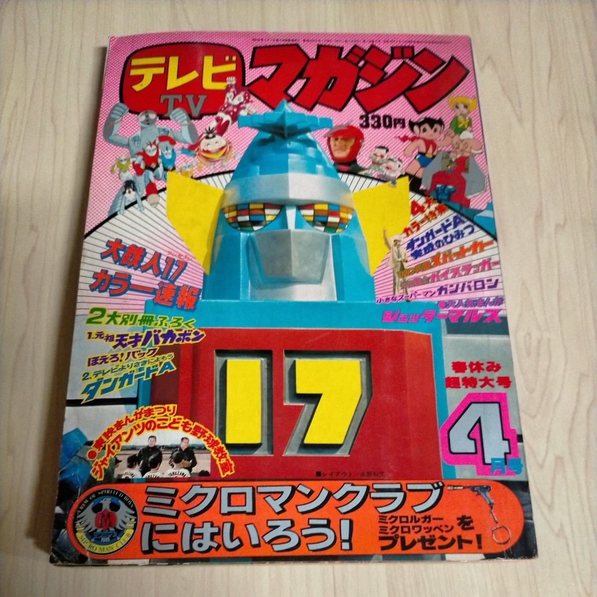 Yahoo!オークション - テレビマガジン 昭和52(1977)年 4月号 ミクロマ
