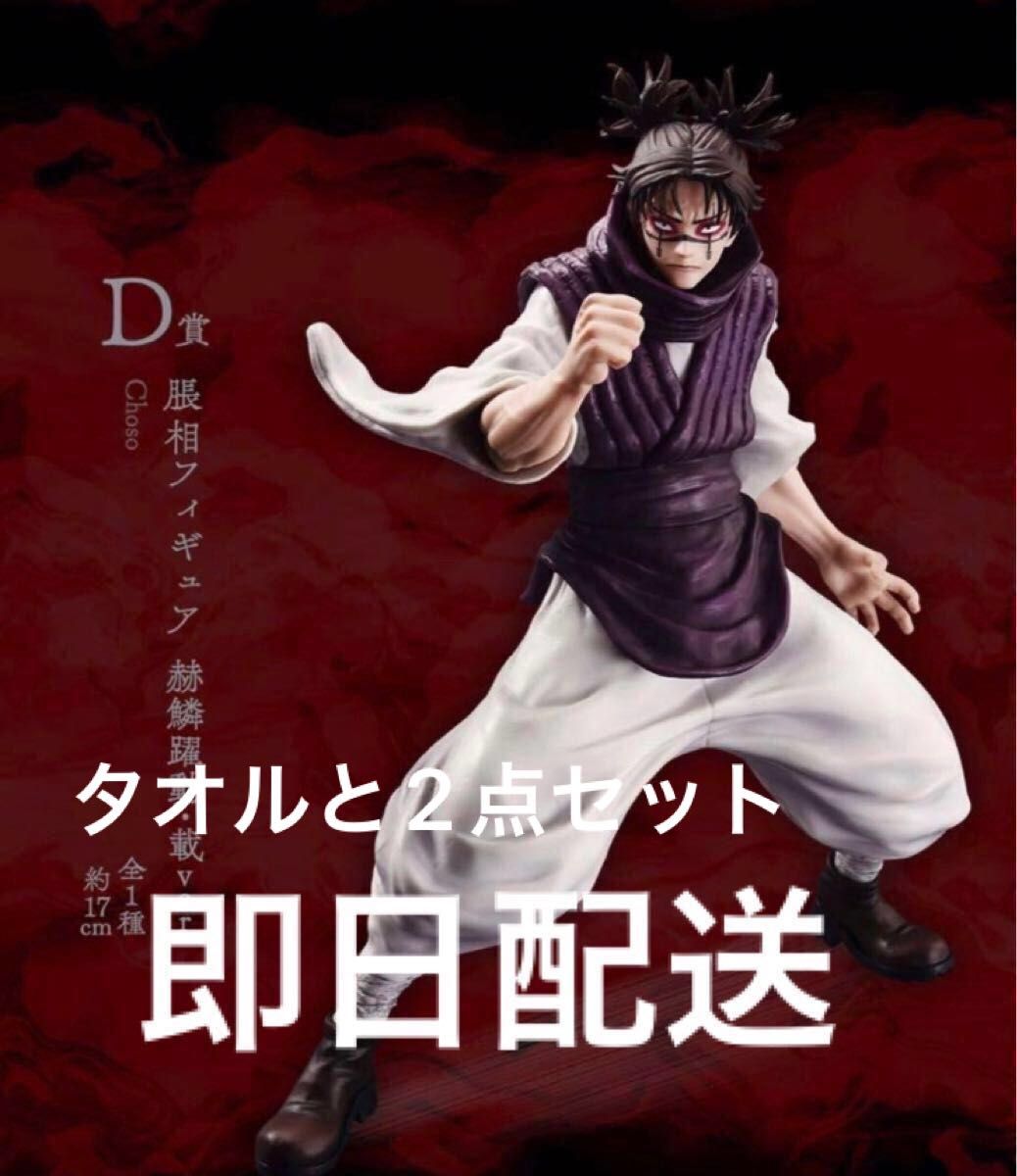 即日配送」呪術廻戦 一番くじ D賞 脹相 フィギュア タオル 2点セット