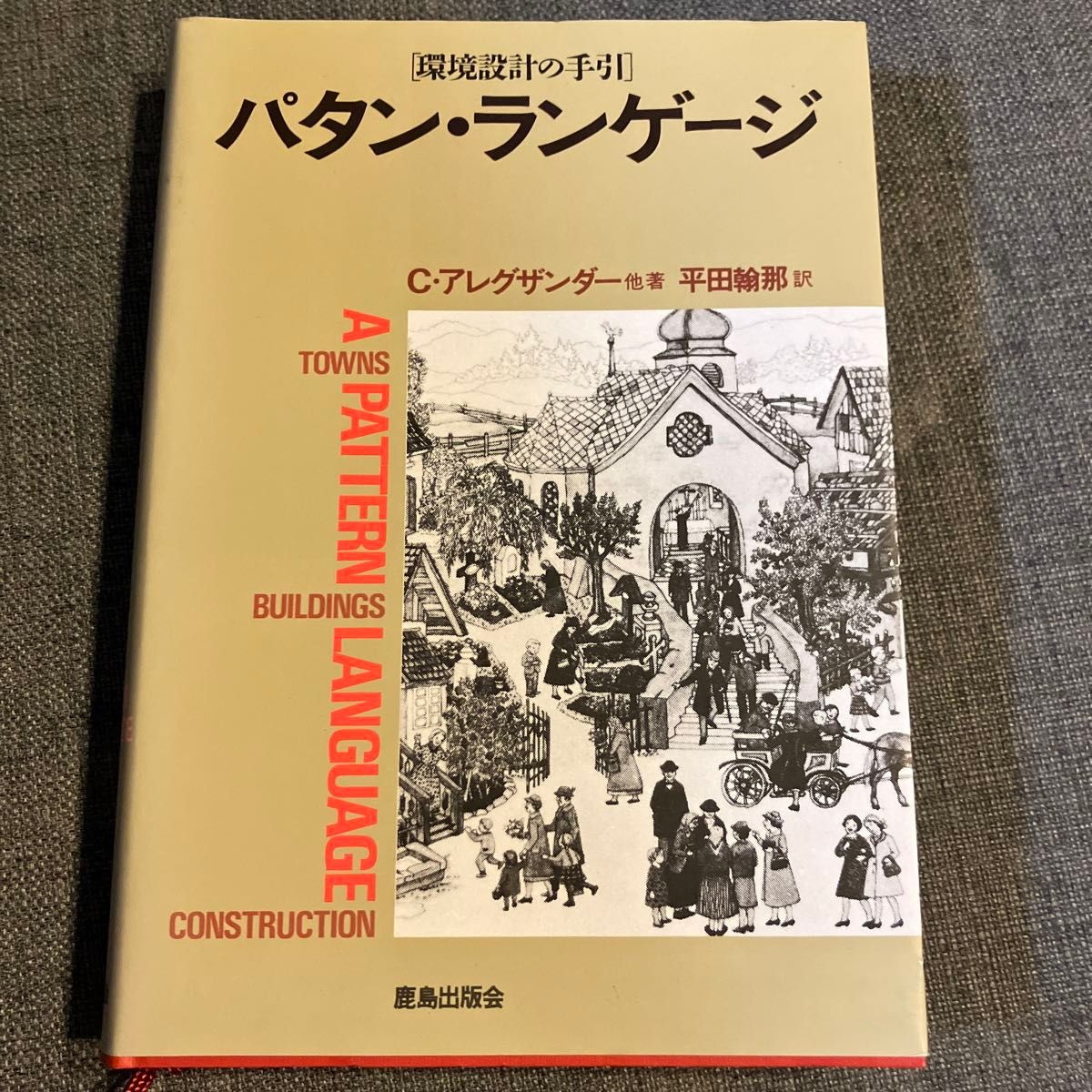 パタン・ランゲージ 環境設計の手引 町・建物・施工 クリストファー
