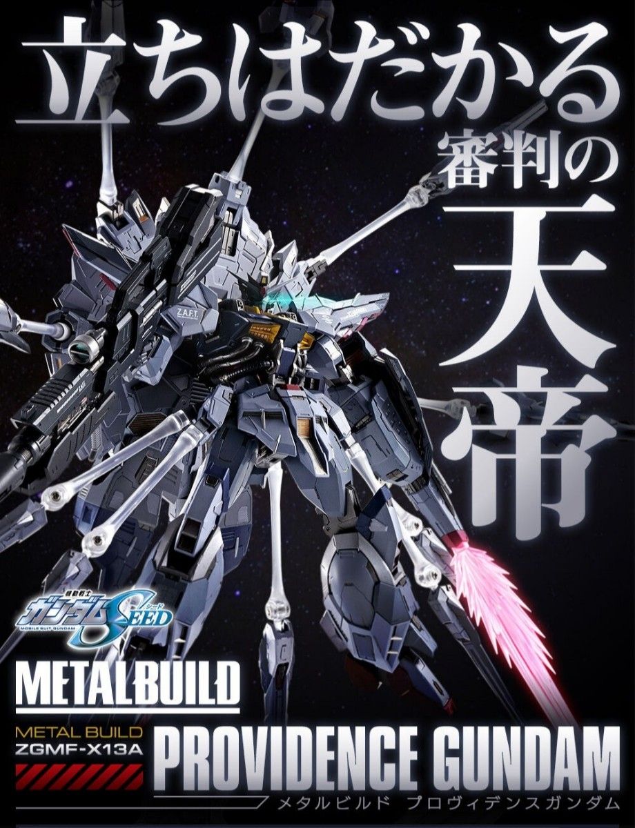 新品輸送箱未開封 METALBUILD プロヴィデンスガンダム 天帝｜Yahoo
