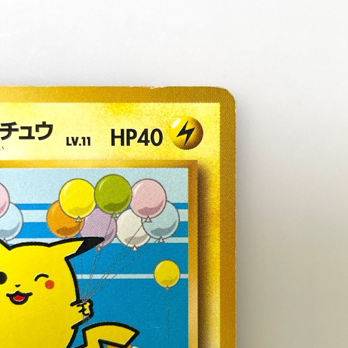 価格交渉OK 】 そらをとぶピカチュウ LV 11 No 025 ウィンク 旧裏