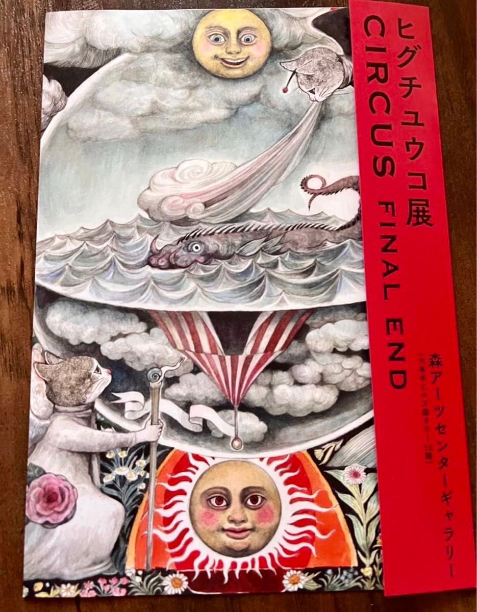 新品未使用》ヒグチユウコ展 テーブルウェア 水瓶座 限定品 23㎝丸皿