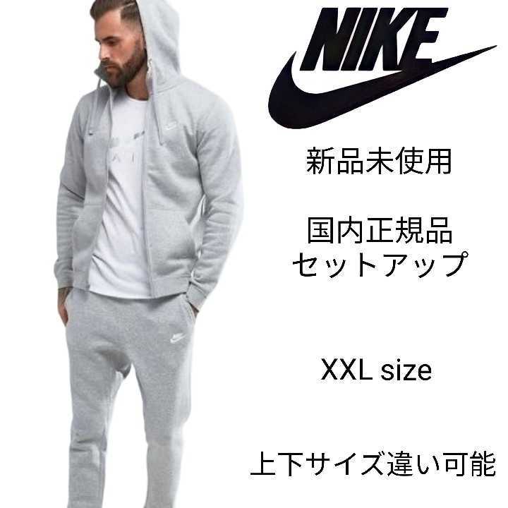 新品未使用 NIKE フレンチテリー セットアップ ヘザーグレー XXL