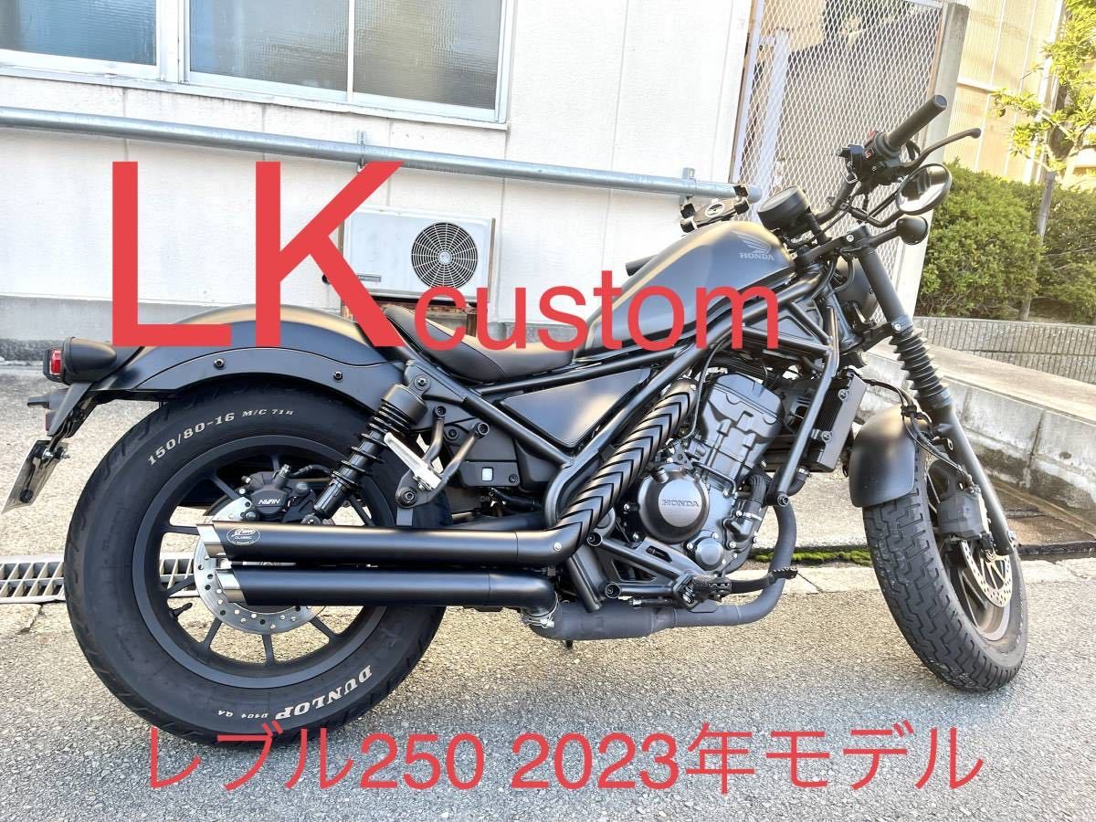 2023年式〜 新型レブル250用マフラー Gem classicハーレータイプV3
