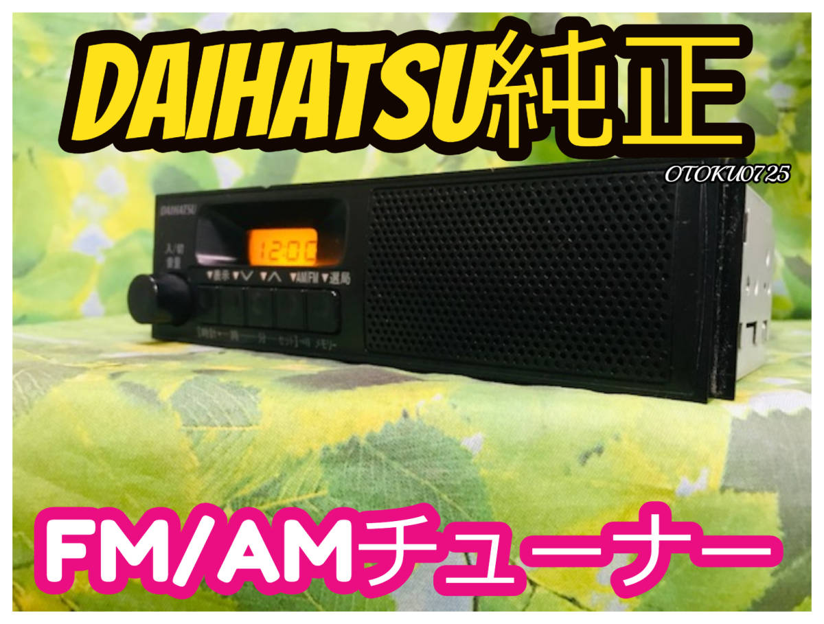 トヨタ・ダイハツ純正 1DIN スピーカー内蔵 AM/FMラジオ 86120-B5030