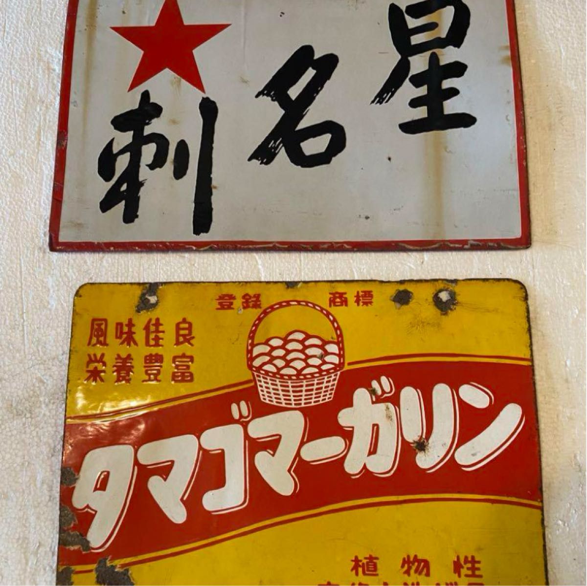 琺瑯看板2枚セット 当時物 ホーロー看板｜Yahoo!フリマ（旧PayPayフリマ）