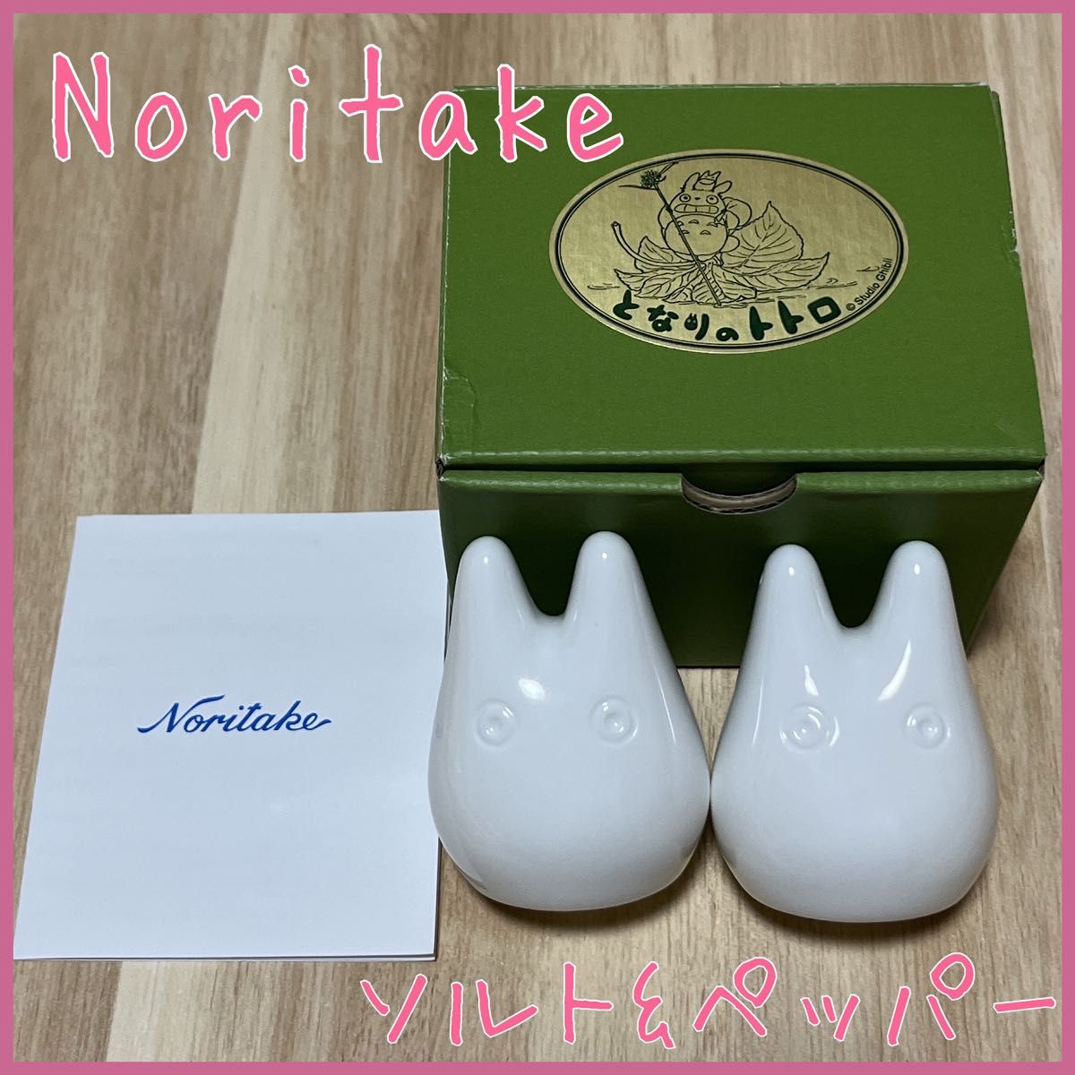 新品未使用】小トトロ ソルト＆ペッパー Noritake ノリタケ 陶器
