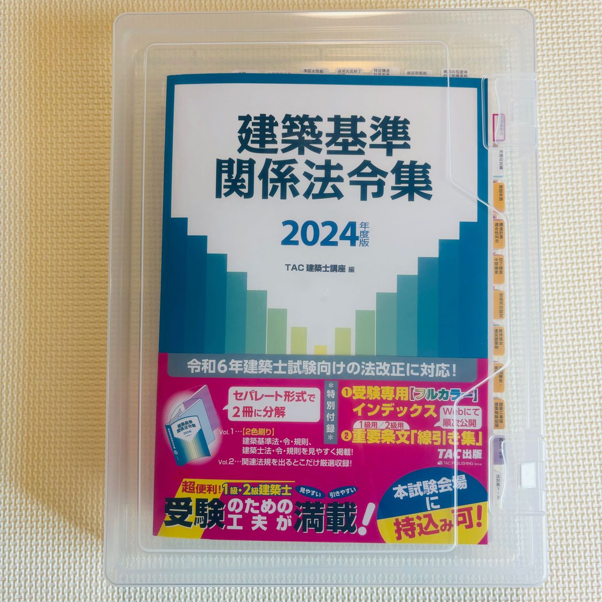 線引き・インデックス済〉建築基準関係法令集 2024年度版 TAC法令集
