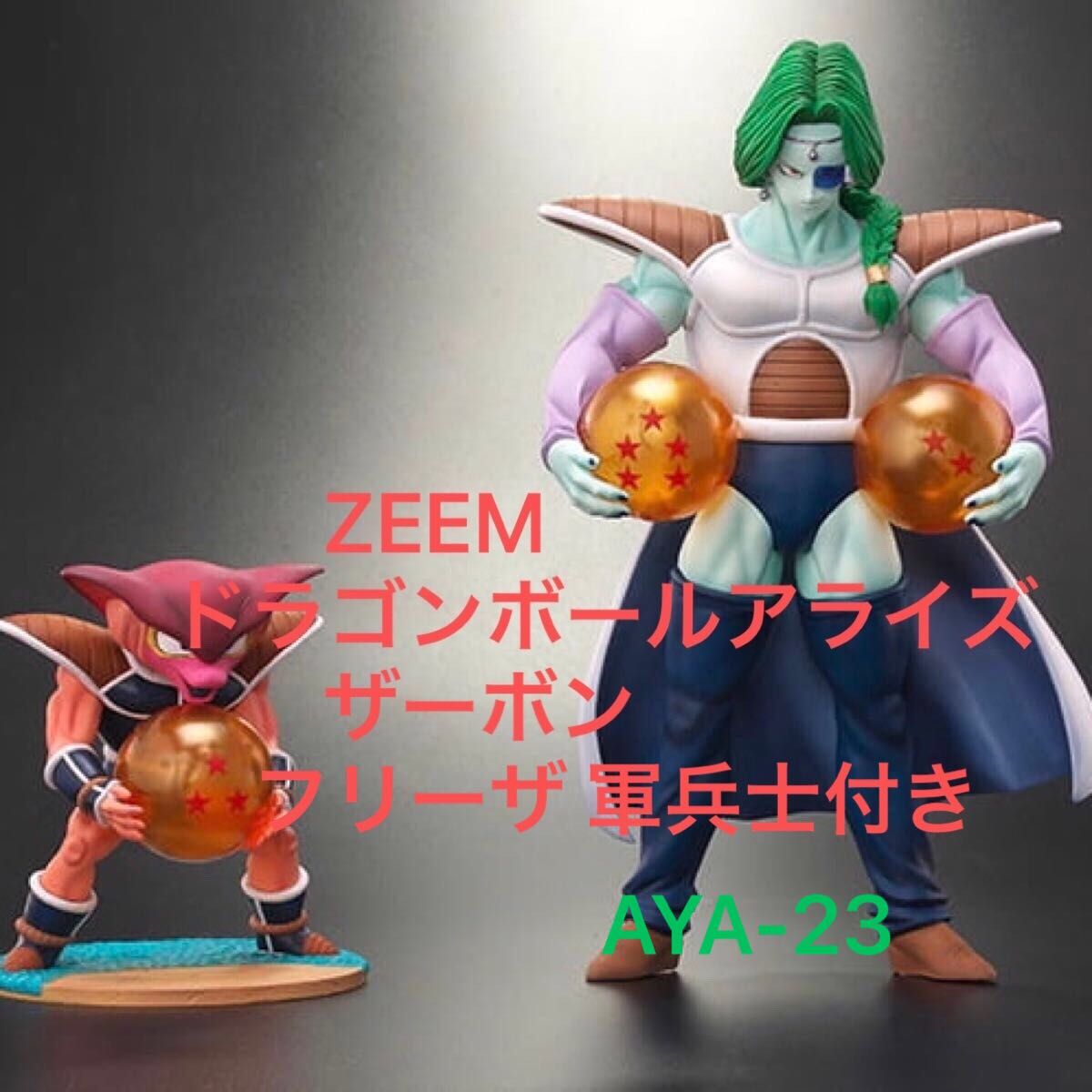 ドラゴンボールアライズ ザーボン【通販限定特典付き】フリーザ 軍兵士