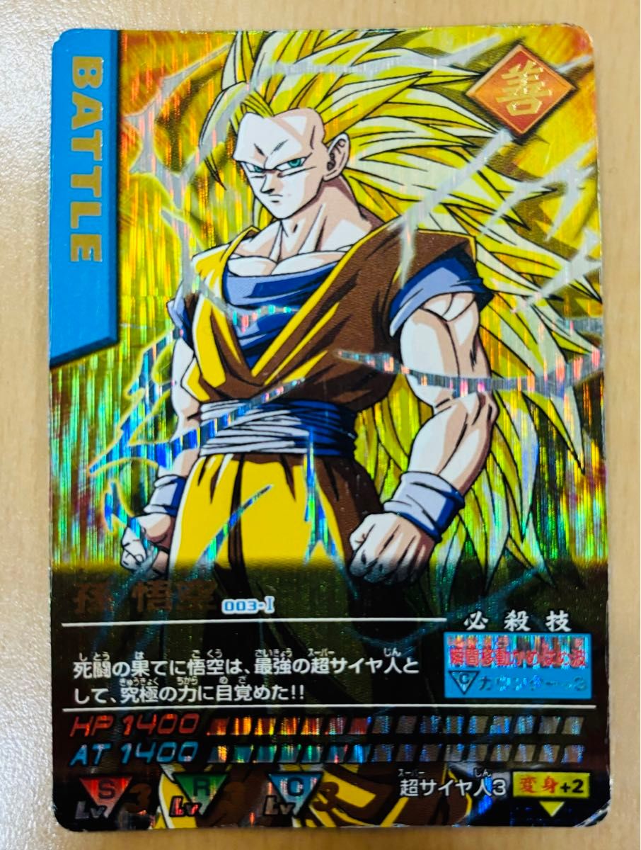 ドラゴンボールZ 孫悟空 爆レア SS3 ドラゴンボールデータカードダス