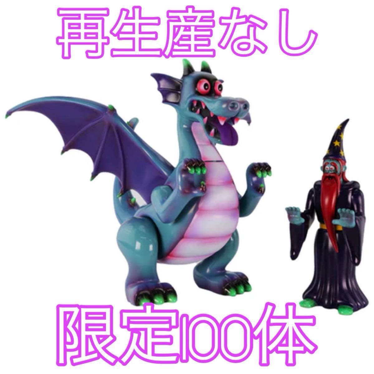 山崎若菜 ドラゴン 魔法使い 100体限定 ソフビ｜Yahoo!フリマ（旧