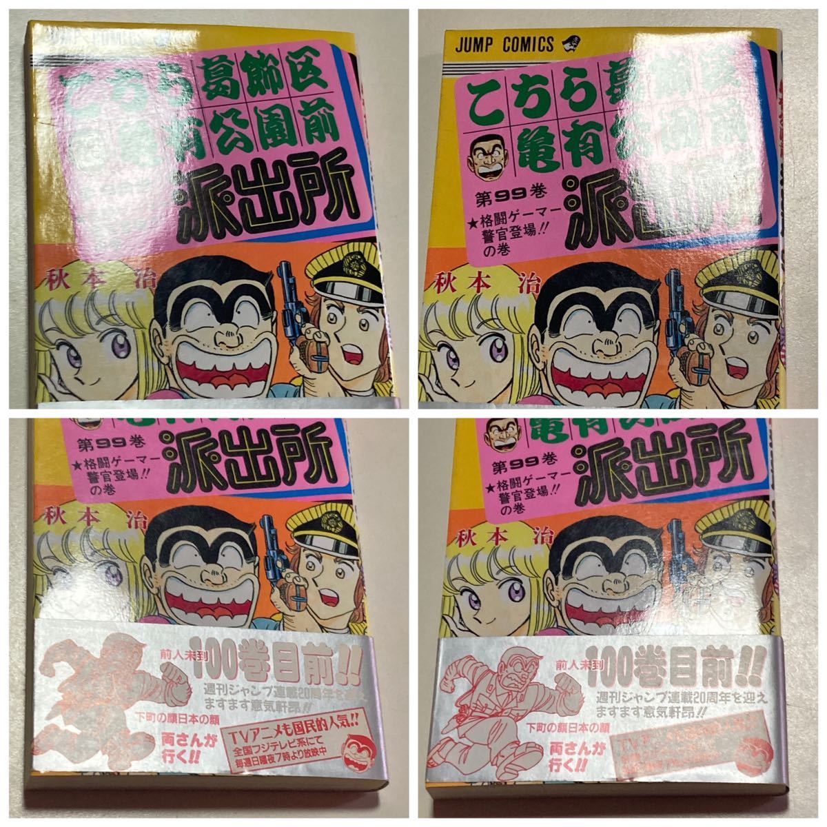 Yahoo!オークション - こちら葛飾区亀有公園前派出所 99巻 初版 秋本治