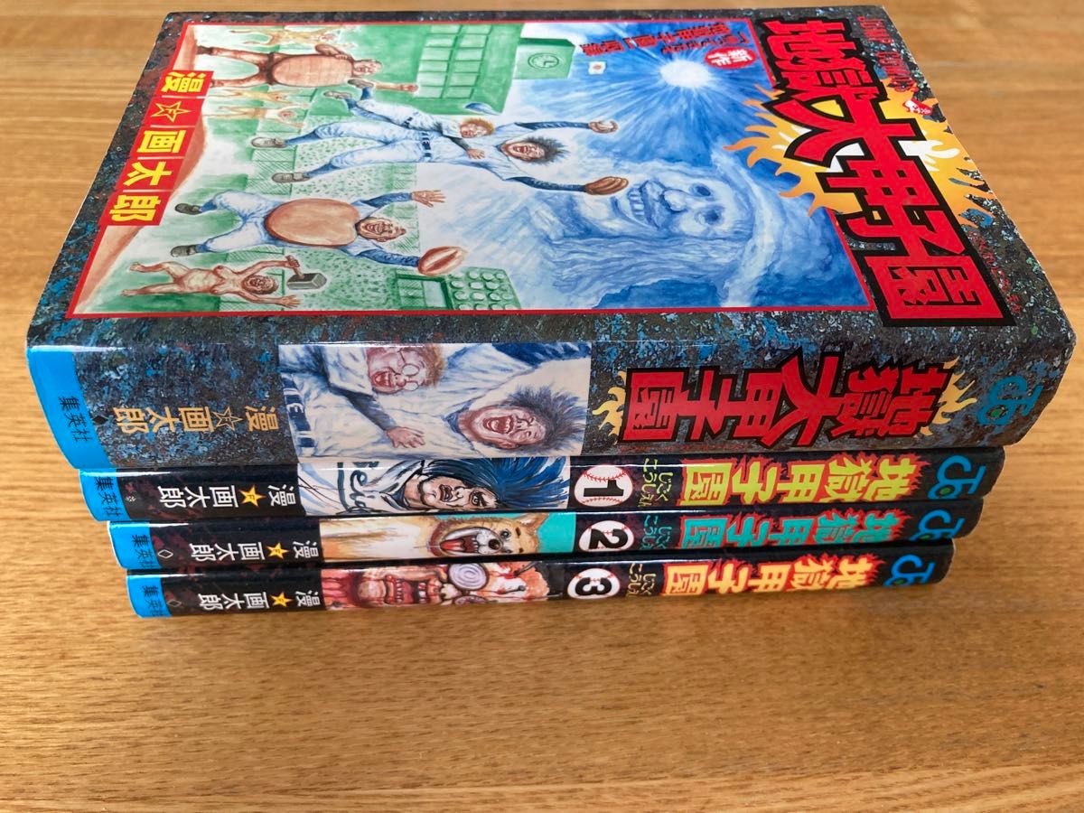 地獄甲子園 全3巻 + 地獄大甲子園 セット売り 漫 画太郎 集英社 週刊