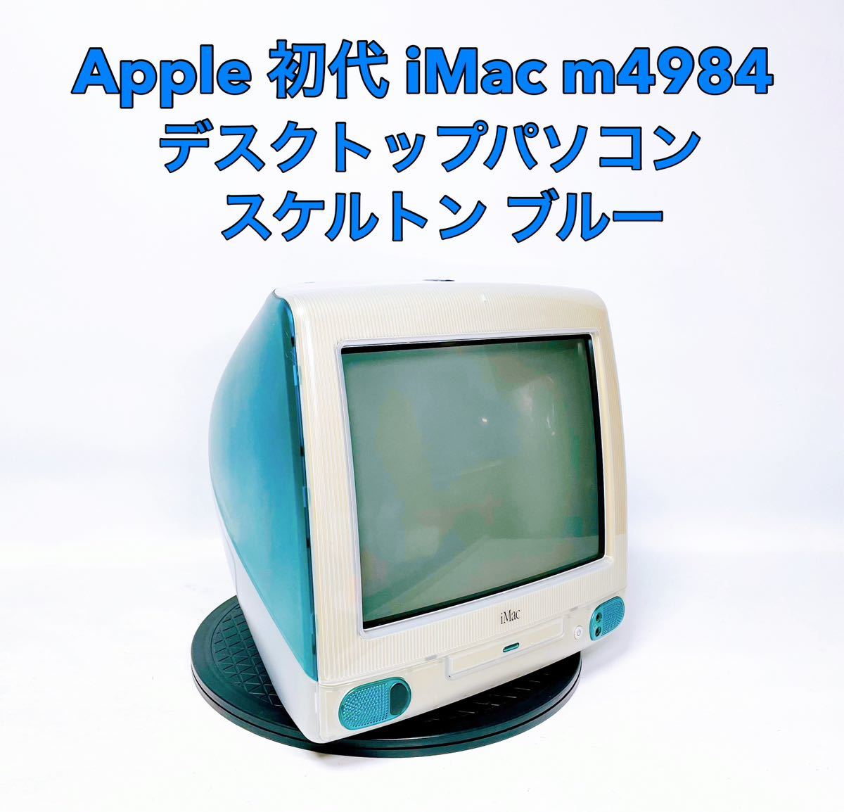 Yahoo!オークション - Apple アップル 初代 iMac m4984 デスクトップ