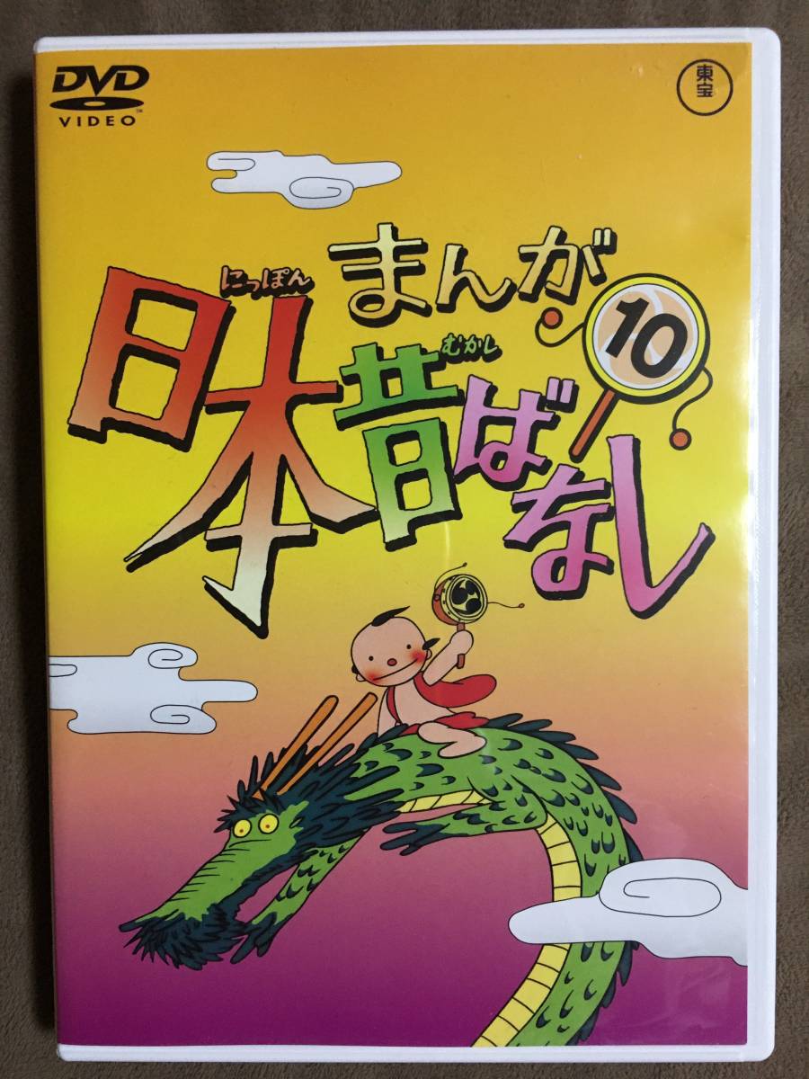 まんが 日本昔ばなし⑩ 全4話/本編45分｜Yahoo!フリマ（旧PayPayフリマ）