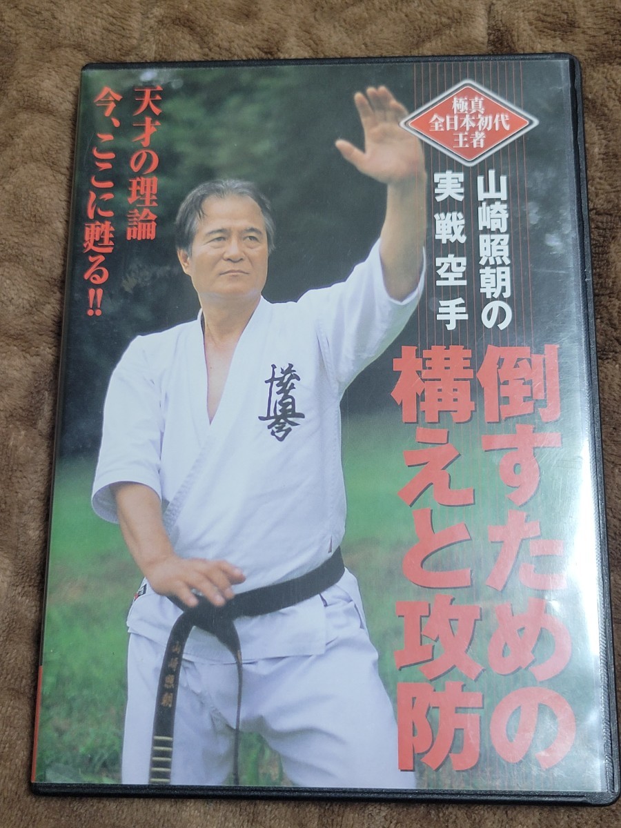 Yahoo!オークション - 山崎照朝の実戦空手倒すための構えと攻防 DVD
