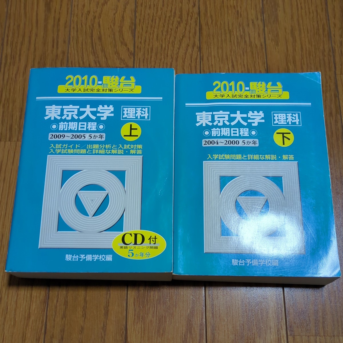2冊セット 2010年版 東京大学 理科 前期日程 上巻 下巻 駿台大学入試