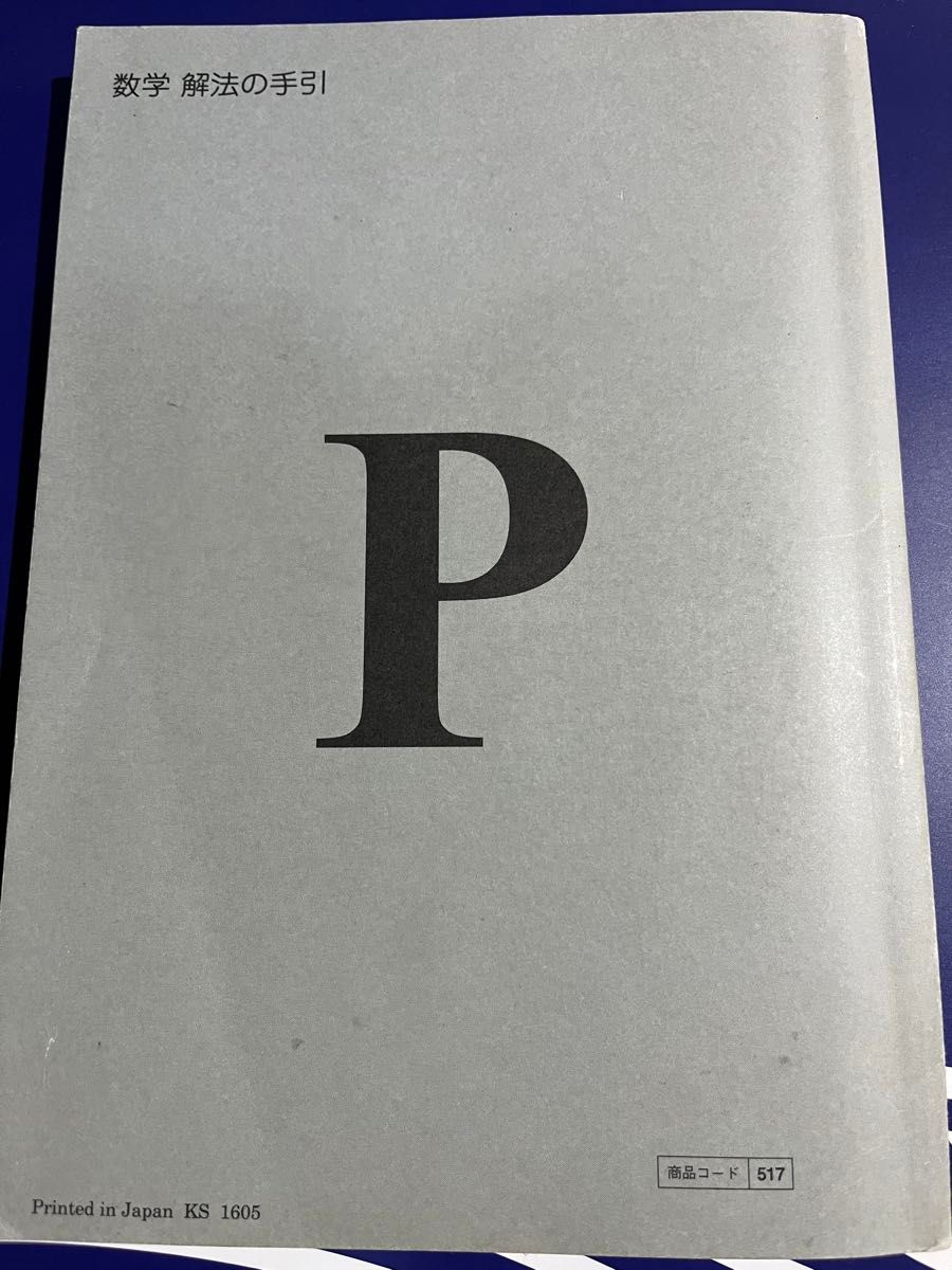 公文式数学 P解法の手引｜Yahoo!フリマ（旧PayPayフリマ）