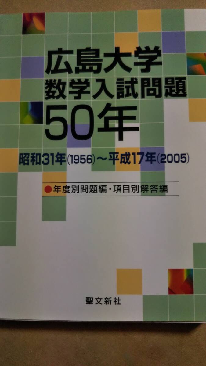 広島大学数学入試問題50年 昭和31年（1956）～平成17年（2005） 聖文新