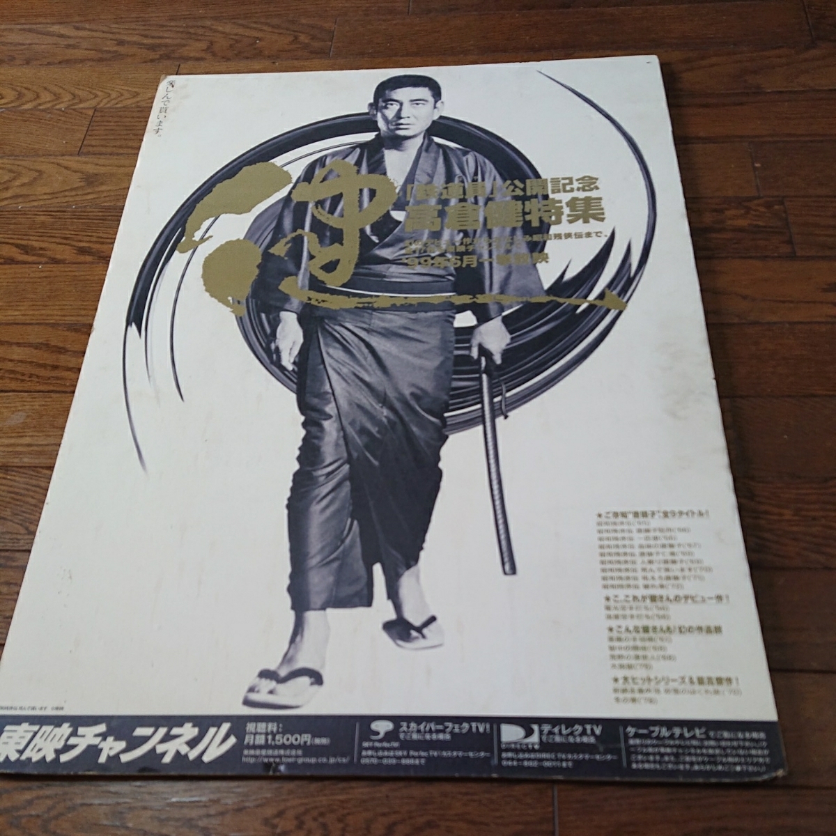 高倉健さん東映日本侠客伝ポスター（木製）パネル大きいです 高倉健