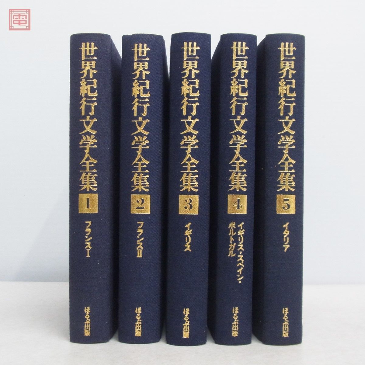 世界紀行文学全集 全21巻 ほるぷ出版 第21巻 株式会社ぽるぷ出版 昭和