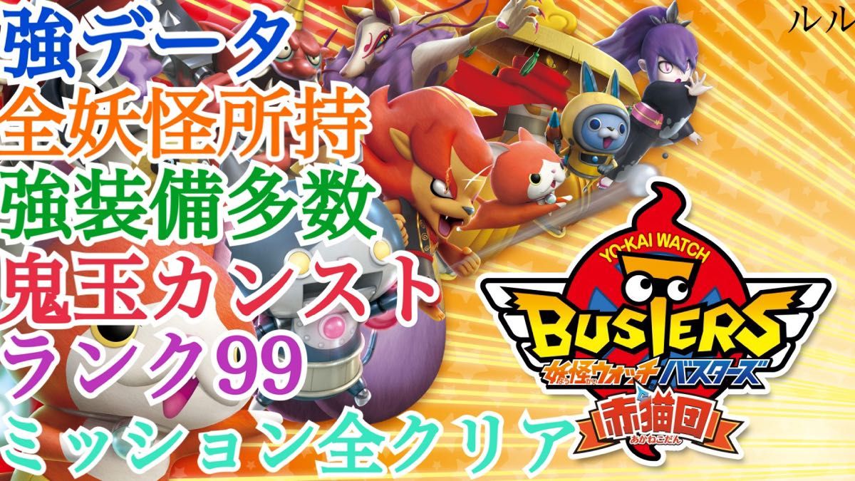 最強データ 妖怪ウォッチバスターズ 赤猫団｜Yahoo!フリマ（旧PayPay
