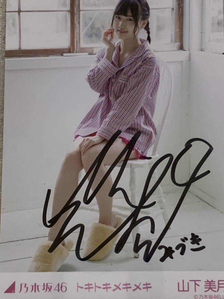 Yahoo!オークション - 【直筆サイン入り】 山下美月 乃木坂46 トキトキ