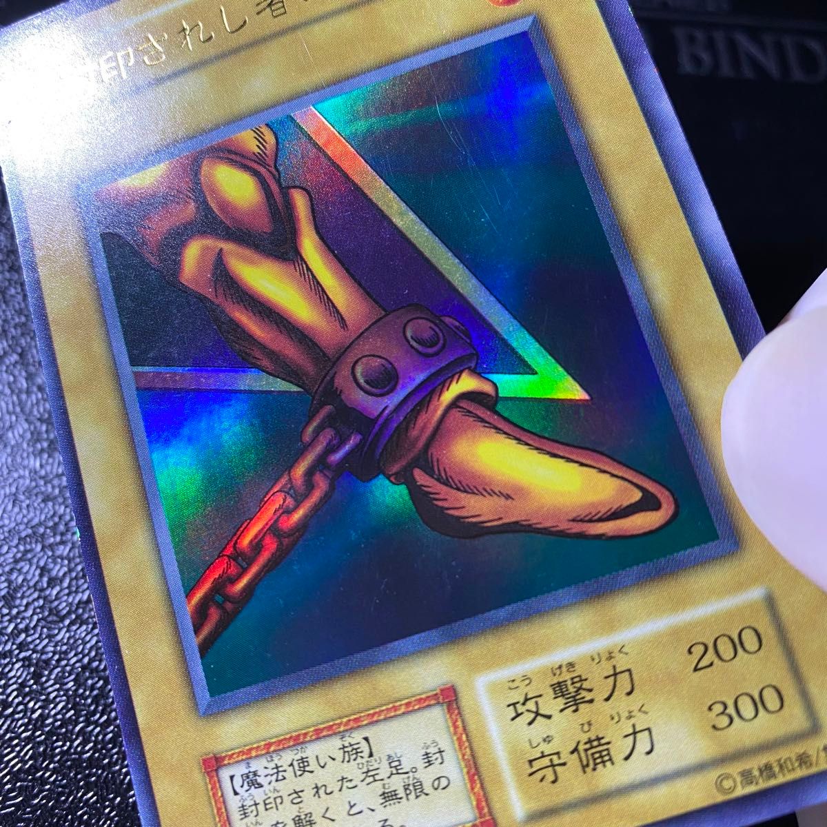 遊戯王 初期 封印されしエクゾディア 封印されし者の右手 左手 右足