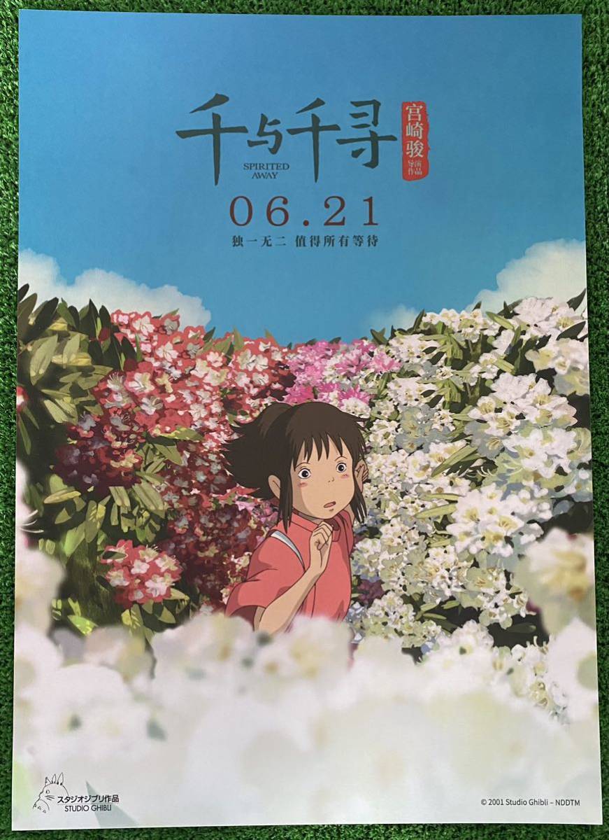 激レア】限定1点 ジブリ 千と千尋の神隠し 中国版 ポスター 宮崎駿 F