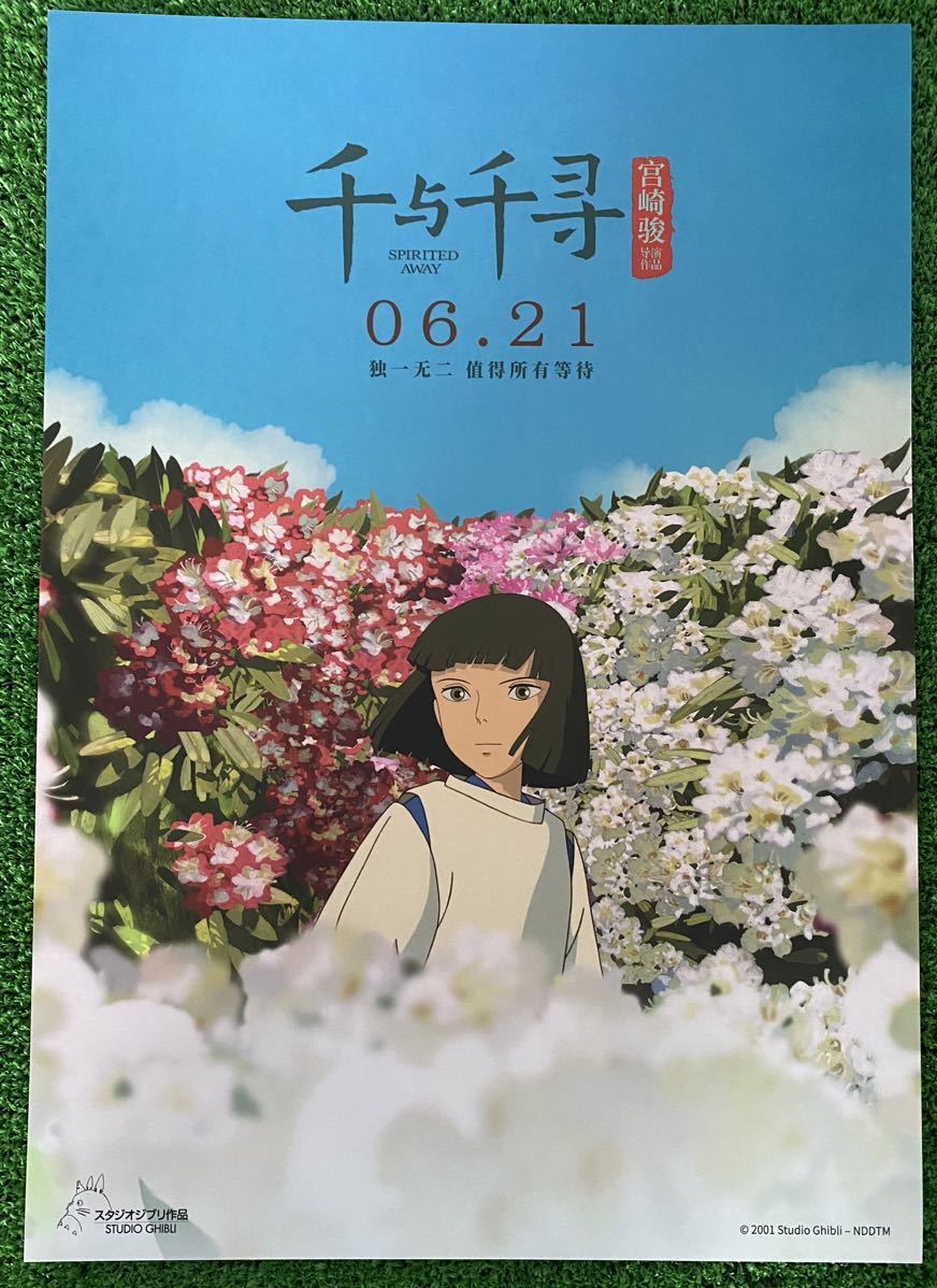 非売品】ジブリ 千と千尋の神隠し 台湾版A ポスター 宮崎駿 ① 非売品
