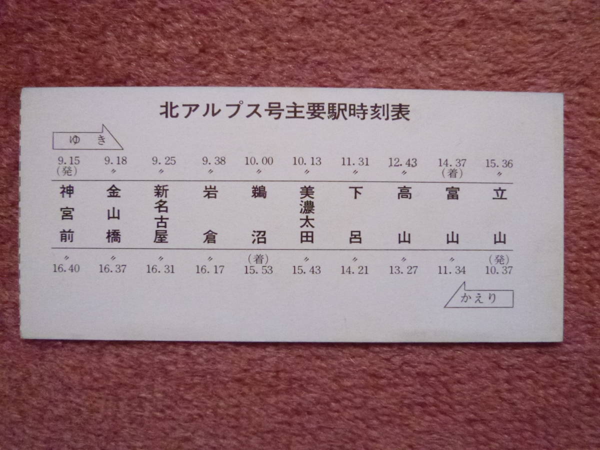 名鉄北アルプス号直通記念券1枚（昭和45年7月15日/国鉄/名古屋鉄道