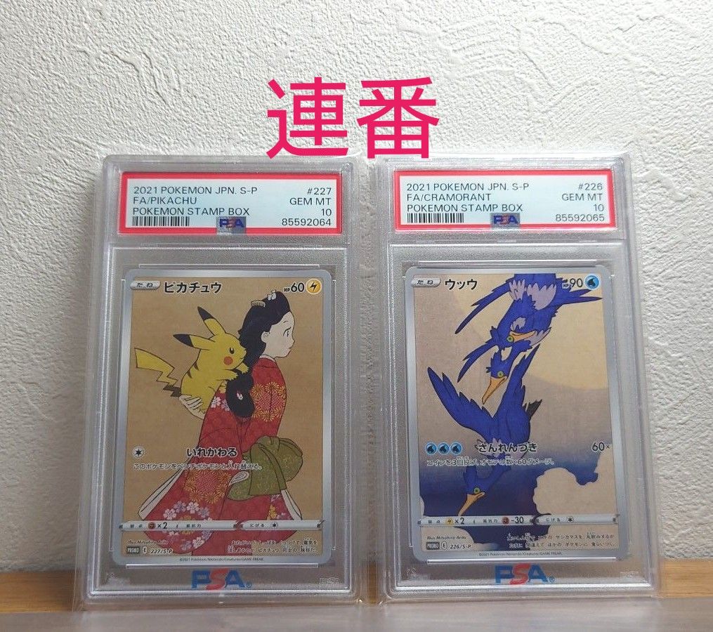 PSA10鑑定品 連番セット ピカチュウ ウッウ 切手box 見返り美人 プロモ