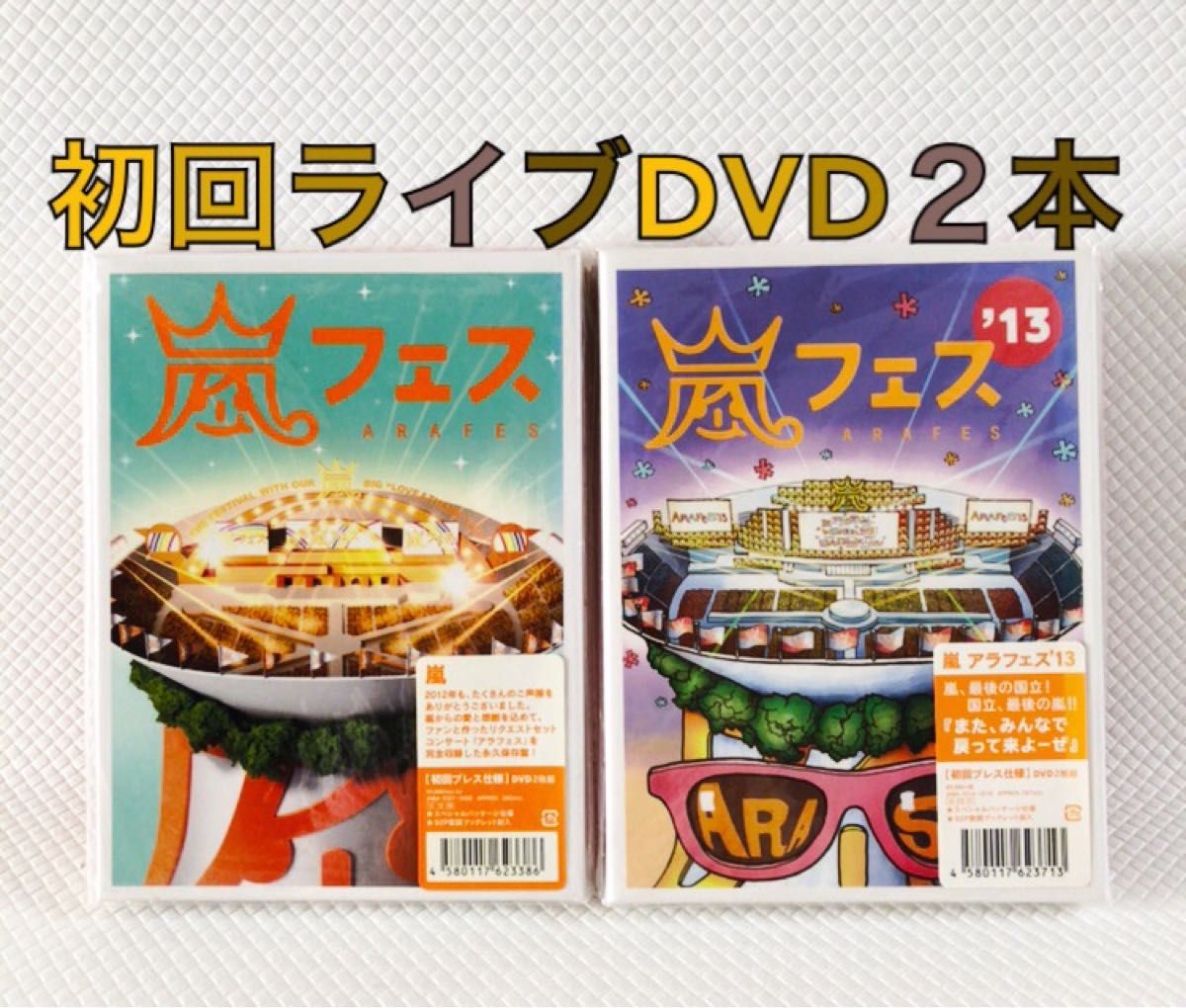 初回プレスDVD2本セット 嵐『嵐フェス』 2012 2013 国立競技場ライブ