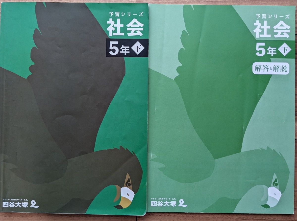 一部書込みあり】四谷大塚 予習シリーズ_社会_5年上下 中学受験_小5_予