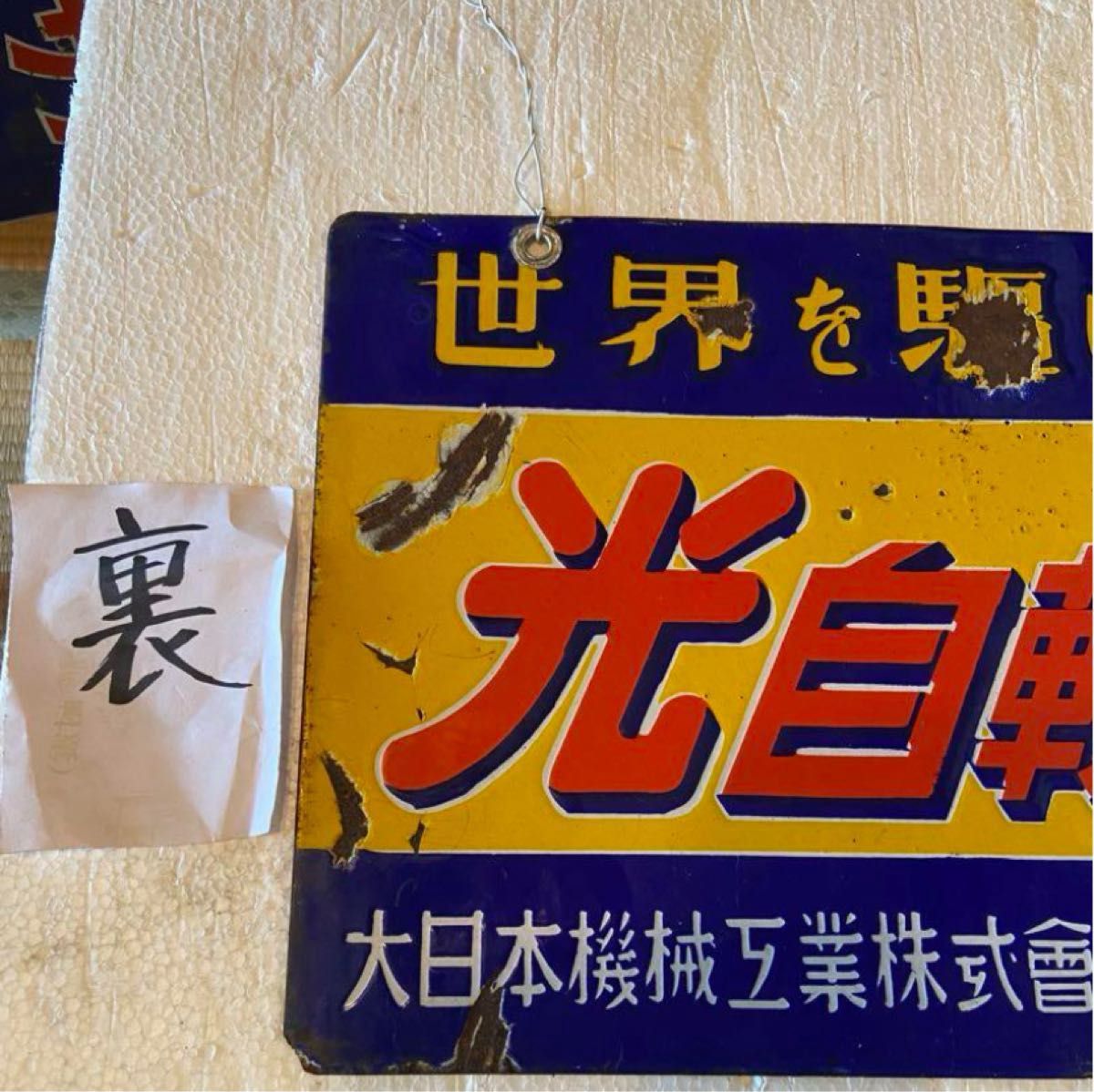 琺瑯看板 「光自転車」(両面) 昭和レトロ｜Yahoo!フリマ（旧PayPayフリマ）