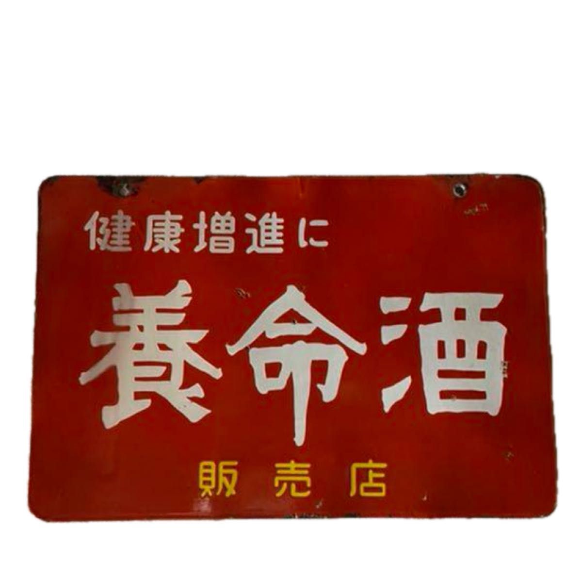 琺瑯看板養命酒(両面) 昭和レトロ｜Yahoo!フリマ（旧PayPayフリマ）