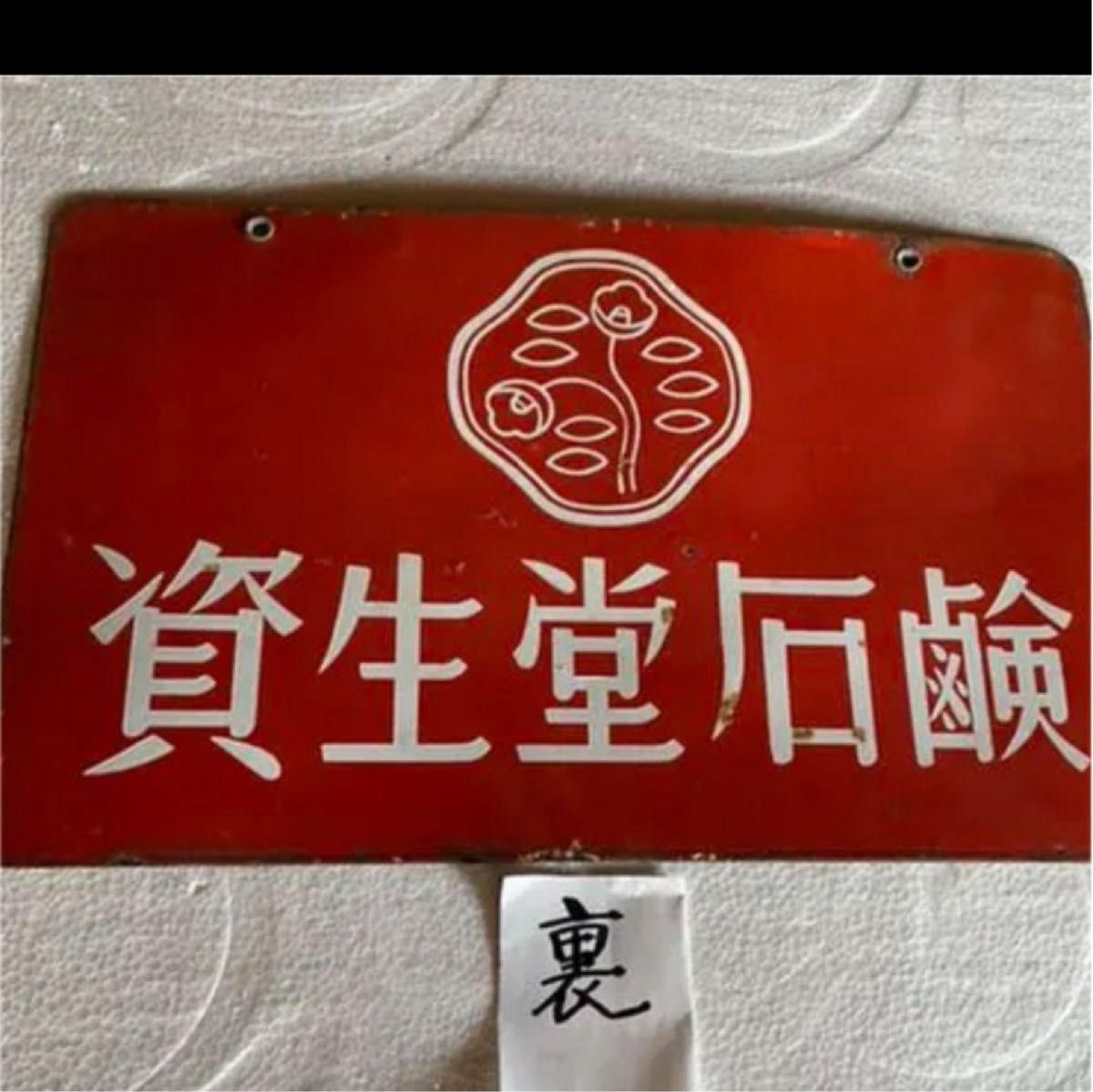 琺瑯看板資生堂(両面) 当時物 昭和レトロ｜Yahoo!フリマ（旧PayPayフリマ）
