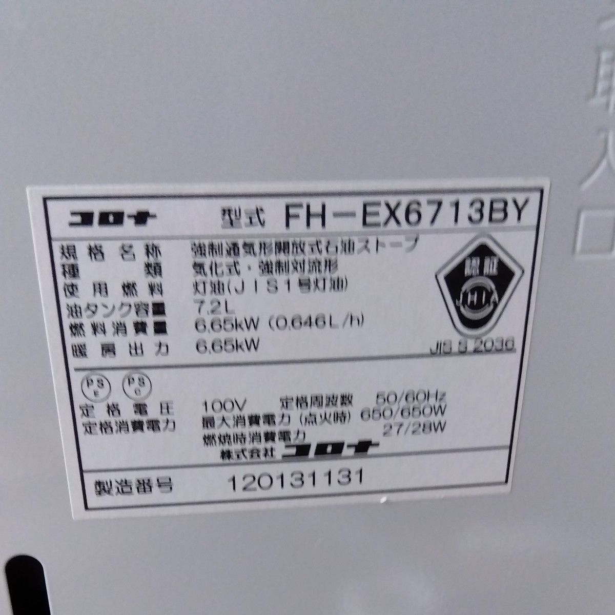 シャッター式】 コロナ 石油ファンヒーター FH-EX6713BY (2013年製