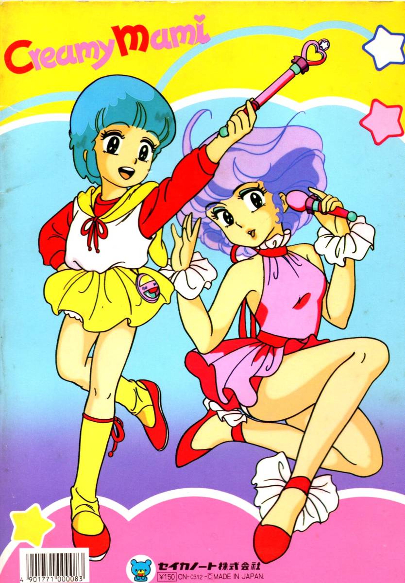 Yahoo!オークション - 魔法の天使 クリィミーマミ ぬりえ セイカノート