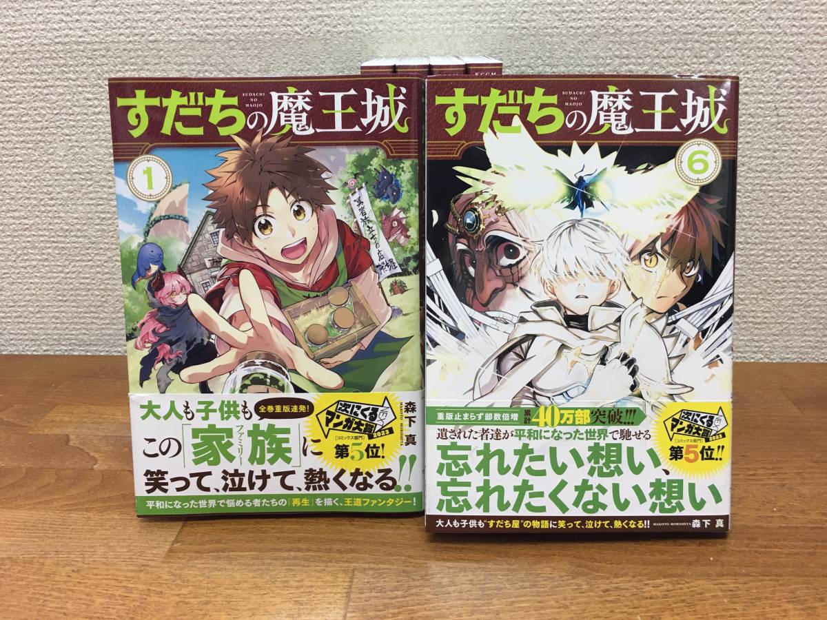 ALL帯付 良品 「すだちの魔王城」 1～6巻 (最新) 森下真 全巻セット
