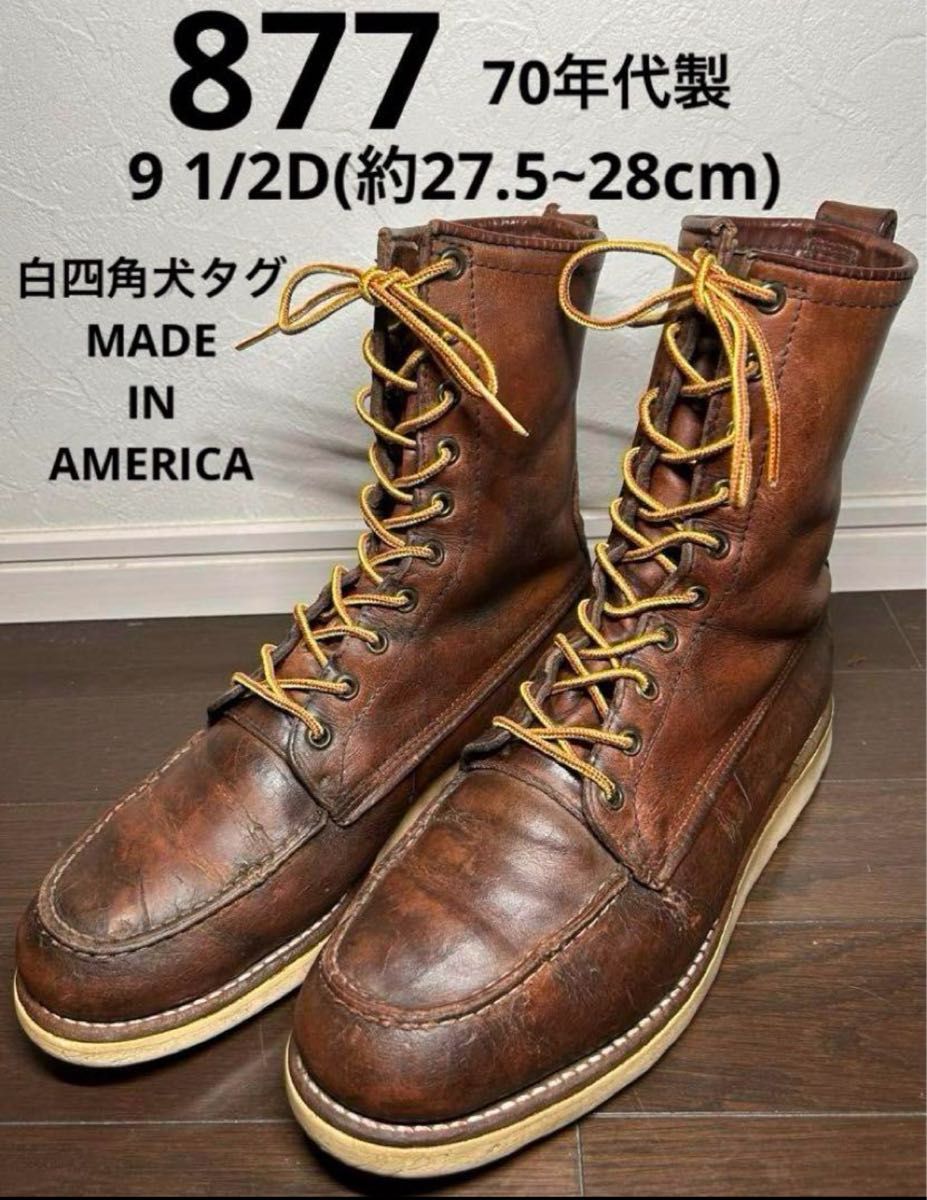 REDWING レッドウィング 877 70年代製 9 1/2D 白四角犬タグ MADE IN