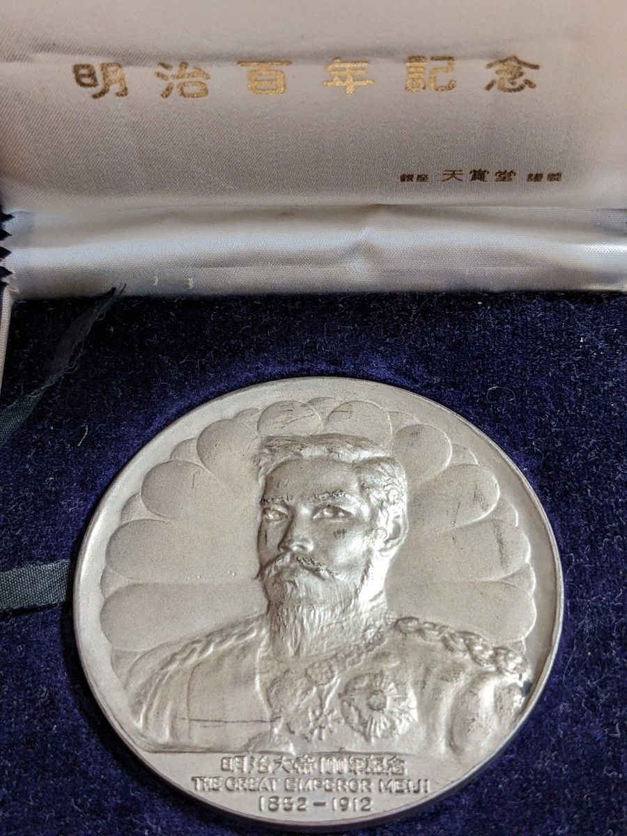 明治百年記念 明治天皇御肖像 純銀メダル90g｜Yahoo!フリマ（旧PayPay
