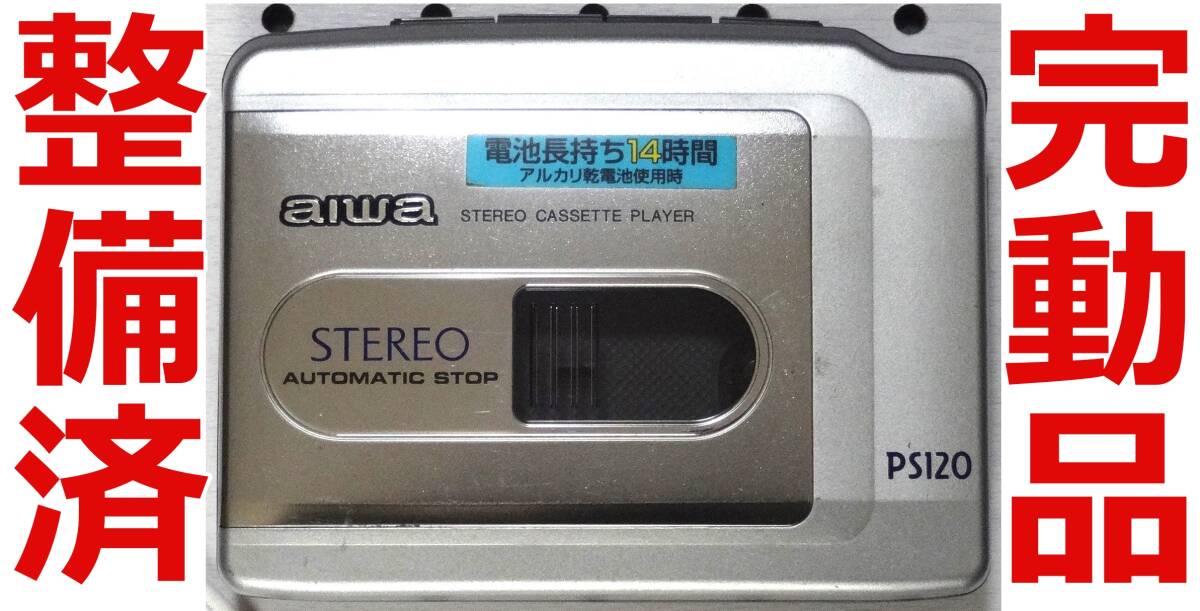 整備済 動作品 ステレオ カセットウォークマン AIWA PS120 カセット