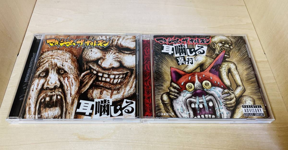 送料無料 マキシマムザホルモン 耳噛じる & 耳噛じる 真打 CD 2枚